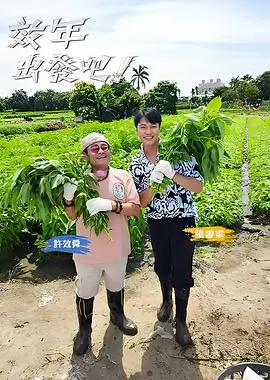 种地吧 第二季 综艺 2024 杨长岭